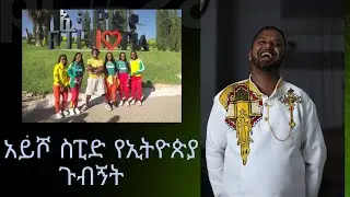 አይሾ ስፒድ የኢትዮጵያ ጉብኝት