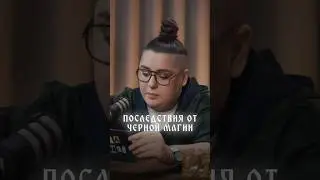Последствия от черной магии #ВладЧереватый #магия #даданетнет