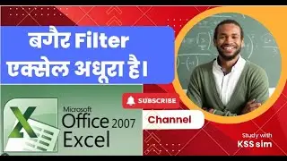 बगैर फिल्टर एक्सेल अधूरा है। about sorting and filtering in excell 2007