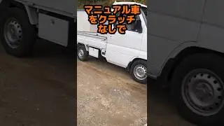マニュアル車をクラッチ無しでシフトチェンジ！