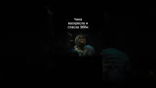 Чика воскресла и спала Эбби #fnaf #фильм #фильм2023 #film #fnaffilm