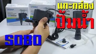 ปั้มน้ำ SOBO 3 รุ่น 10W 25W 35W