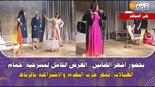 بحضور أشهر الفنانين.. العرض الكامل لمسرحية 