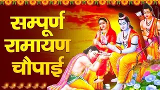 सम्पूर्ण रामायण चौपाई ~ मंगल भवन अमंगल हारी | रामायण ~ Ramayan Chaupai || #Ram Katha 2026