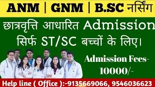 ST | SC बच्चे छात्रवृत्ति आधारित INC से  ANM | GNM में Admission लें मात्र 10000/- में।