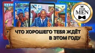ЧТО ХОРОШЕГО ТЕБЯ ЖДЁТ В ЭТОМ ГОДУ 💯 психологический расклад таро для мужчин гадание