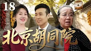 【精選電視劇】北京胡同院 第18集：於和偉、閆妮上演北京胡同院裏壹大家子的人生百態