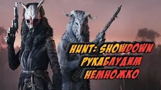 #huntshowdown  Рукаблудим немножко с Faragos