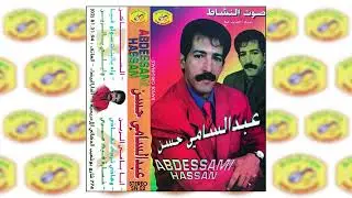 وايلي داز معفر - عبد السامي حسن \ Waili Daz Maafar - Abdessami Hassan