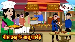 बीस तरह के आलू पकोड़े | Hindi Story | Bedtime Stories | Moral Story | Fairy Tales | Storytime