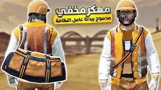 قراند 5 | لبس مهكر مخفي بطن💥+ شنطة الهايست البرتقالية 🔥😎 | GTA 5