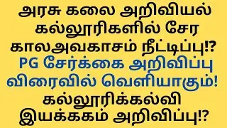 TN Government Arts & Science College Admission 2020|Date Extended by DCE|PG Admission Announced Soon