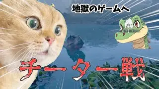 【The Isle evrima】チーター襲来　デイノスクス/Deinosuchus【ザアイル/ゆっくり実況】