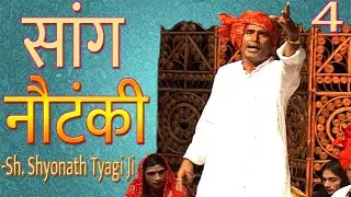 Haryanvi Folk HD Drama | Haryanvi Song | Part 4 | Sh. Sonath Tyagi Ji