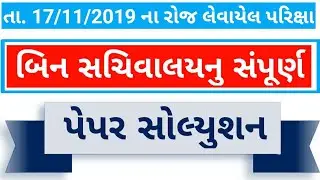 bin sachivalay full paper solution 2019| બિન સચિવાલયનુ સંપૂર્ણ પેપર સોલ્યુશન | bin sachivalay paper