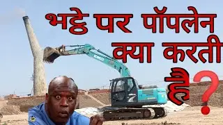 bhatte par poplain ka kaam//JCB vs poplain//excavator power