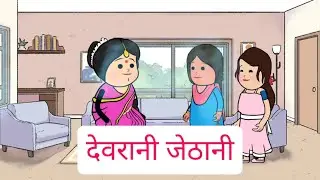 देवरानी जेठानी का आपसी प्यार|bedtime stories|moral stories|A Heart Touching Story|