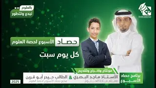 حصاد الأسبوع الرابع لحصة العلوم 1447