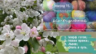 15/22. Моя неделя.  #вязальныйвлог #лолинадекорэлементс @lolina.decor.elements #lolina