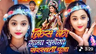 #VIDEO | सरस्वती पूजा के गाना 2026 | सरस्वती पूजा में बजने वाला गाना | Sarswati Puja Geet 2026