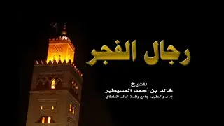رجال الفجر