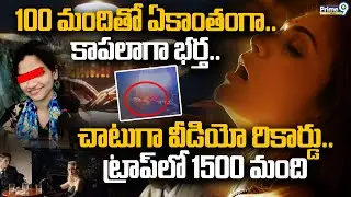 Honey Trap | 100 మందితో ఏకాంతంగా.. కాపలాగా భర్త.. చాటుగా వీడియో రికార్డు | Crime | Prime9 News