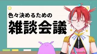 【#雑談】色々決める会議【ソルティベリィ*inβ】
