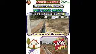 Erode DTCP Land sale l Plot for sale in erode l #erode #bhavani #chithode #home #eroderealestate
