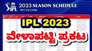 IPL 2023 Schedule Announced | IPL 2023 schedule time table | IPL 2023 Starting Date