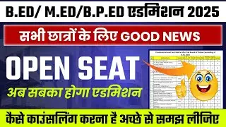 अब सबका होगा एडमिशन । OPEN SEAT मिलेगा सबको । Jharkhand B.ED/MED 3rd Counselling | Jharkhand B.ed 