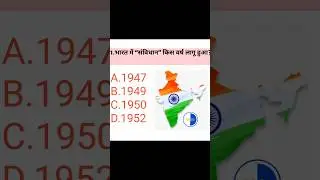 भारत का संविधान कब लागू हुआ? | Indian Constitution लागू होने का वर्ष@quiz queen