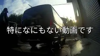 ハイエース200系　ケルヒャー