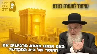 הרב יהושע מגנס | שיעור לעשרה בטבת | האם אנחנו באמת מרגישים את החוסר של בית המקדש? | ה' טבת תשפ