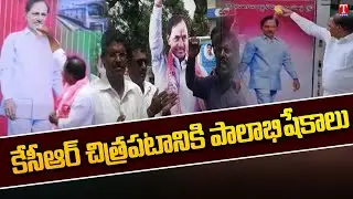 RTC Employees Performs Milkshower To CM KCR Photo | TSRTC Merge In TS Govt | T News