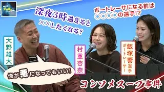 【Da-iCEの大野雄大ッス！supported by BOAT RACE】公開収録 in 六本木　村重杏奈さんとリスナーさんからの質問に答えます！