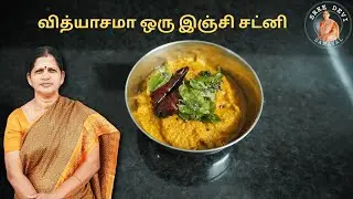 வித்யாசமா ஒரு இஞ்சி சட்னி | Spicy & Tangy South Indian Ginger Chutney |Sreedevi Samayal | SS117