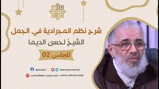 المجلس 02 // شرح نظم المجرادية / مفاهيم أساسية || الشيخ لحسن الديما