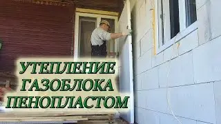 КАК УТЕПЛИТЬ ДОМ ИЗ ГАЗОБЕТОНА ПЕНОПЛАСТОМ СВОИМИ РУКАМИ/ВСЕ ЭТАПЫ #изстолицывдеревню #домвдеревне