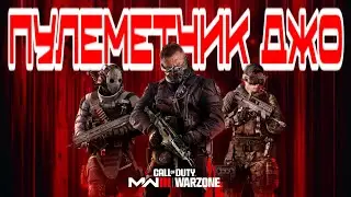 C/D: Warzone ПУЛЕМЕТЧИК ДЖО РАЗОШЁЛСЯ 😎