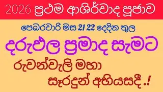 දරුඵල  ප්&zwj;රමාද ඔබට 2026 