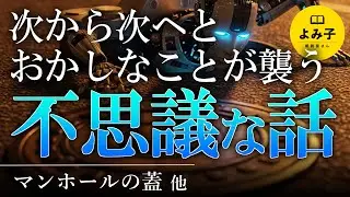 【朗読】次から次へとおかしな出来事が襲う――不思議な話　1時間13話詰め合わせ　【女性朗読/睡眠/2ch】