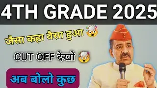 4th Grade 2025 LIVE News 🚨 | Cut Off ने उड़ा दिए होश | Breaking Update