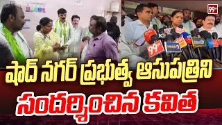 షాద్ నగర్ ప్రభుత్వ ఆసుపత్రి సందర్శించిన కవిత | Kavitha visits Shadnagar Government Hospital