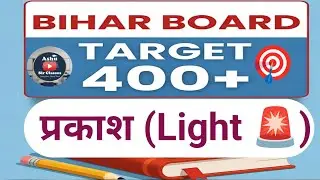 प्रकाश (Light) One Shot | 30 Important Objective Questions | Bihar Board Class 10 Science | Target🎯