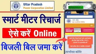 UPPCL Smart Meter Ka Recharge Kaise Kare |   Bijli Bill Kaise Jama Kare |Light Bill Kaise Jama Karen