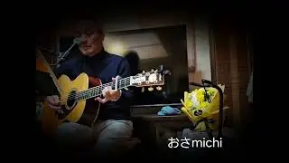 北の旅人　cover   おさmichi 