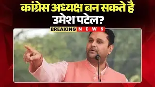 Congress अध्यक्ष के नए दावेदार Umesh Nandkumar Patel? पूर्व CM Bhupesh Baghel के है करीबी #cgnews