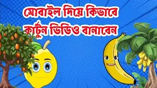 Cartoon video kivabe banabo। How to make cartoon video bangla