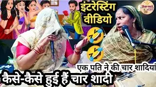 स्वरचित✍🏻आपको हंसाने की गारंटी लेते हैं🤣🤣कैसी विधाता ने लिखी है लीलार शादी है गईं हैं चार🤣🤣