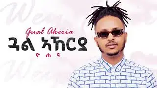 Yohana - ጓል ኣኸርያ - New Ethiopian Music 2025 (Official) - GOYTA BEATS #